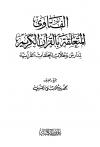 الفتاوى المتعلقة بالقرآن الكريم لمدارس وطلاب الحلقات القرآنية