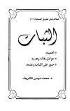 الثبات أهميته عوامل بقائه وهدمه صور على الثبات وعدمه