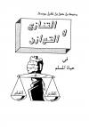 التنازع والتوازن في حياة المسلم