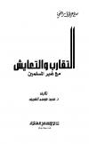 التقارب والتعايش مع غير المسلمين