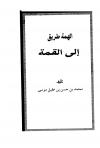 الهمة طريق إلى القمة