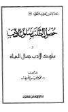 حصول الطلب بسلوك الأدب وسلوك الأدب جمال الحياة