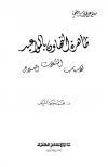 ظاهرة التهاون بالمواعيد الأسباب المشكلات العلاج
