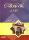 عظمة الله عز وجل