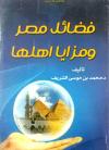 فضائل مصر ومزايا أهلها