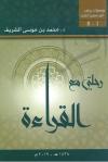 رحلتي مع القراءة