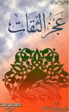 عجز الثقات
