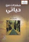 صفحات من حياتي