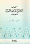 معتقد الإمام أبي الحسن الأشعري ومنهجه