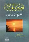 قصص الغيب في صحيح الحديث النبوي