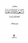 كيف تستعيد الأمة الإسلامية مكانتها من جديد