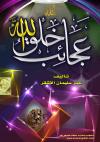 عجائب خلق الله