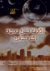 الأدلة على وجود الله تعالى