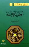 العقيدة في الله