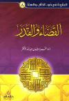 القضاء والقدر