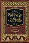 مختارات من سير أعلام النبلاء وتاريخ الإسلام