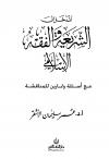 المدخل إلى الشريعة والفقه الإسلامي