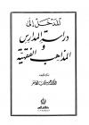 المدخل إلى دراسة المدارس والمذاهب الفقهية