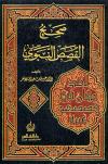 صحيح القصص النبوي