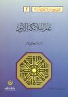 سلسلة العقيدة في ضوء الكتاب والسنة