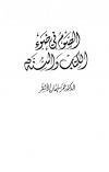 الصوم في ضوء الكتاب والسنة