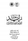 (41) القواعد بحسب أسماء مؤلفيها وتراجم الأعلام والمصادر والمراجع والموضوعات