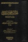 تفسير جزء تبارك وفوائده وأحكامه