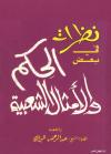 نظرات في بعض الحكم والأمثال الشعبية