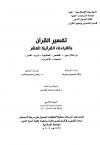 (9) القصص والعنكبوت والروم ولقمان والسجدة والأحزاب