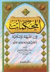 المحكمات في الشريعة الإسلامية