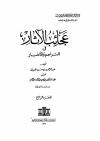 (4) أوله سنة إحدى وعشرين ومائتين وألف (1221هـ)