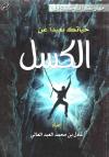 حياتك بعيدا عن الكسل