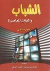 (2) الشباب والمظاهر والحرية والتعصب الرياضي