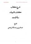 شرح كتاب كشف الشبهات في التوحيد