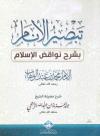 تبصير الانام بشرح نواقض الإسلام