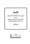 الإلمام بشيء من أحكام الصيام - ج 1