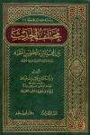 مختلف الحديث بين المحدثين والأصوليين الفقهاء دراسة حديثية