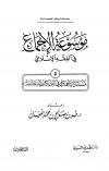 (5) مسائل الإجماع في الأحكام السلطانية