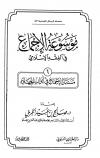 (6) مسائل الإجماع في أبواب الجهاد