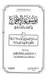 (10) مسائل الإجماع في حد السرقة وقطاع الطريق والبغي والردة