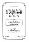 (11) مسائل الإجماع في الجنايات والديات