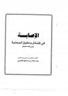 الإصابة في فضائل وحقوق الصحابة رضي الله عنهم