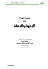 تبصرة الهداة بشأن الدعوة والدعاة