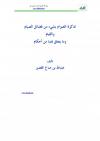 تذكرة الصوَّام بشيء من فضائل الصيام والقيام وما يتعلق بهما من أحكام