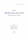 حديث ثلاث من كن فيه وجد بهن حلاوة الإيمان وقفات وتأملات