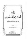 زاد الحجَّاج والمُعتمرين من فقه وآداب ذينِك النسكين