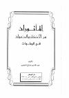 المأثورات من الأذكار والدعوات في الصلوات