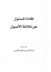 إفادة المسئول عن ثلاثة الأصول