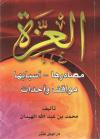العزة مصادرها أسبابها مواقف وأحداث
