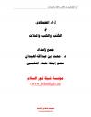 آراء الطنطاوي في الكُتّاب والكتب والمجلات